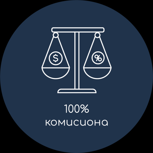 100% комисиона за брокера