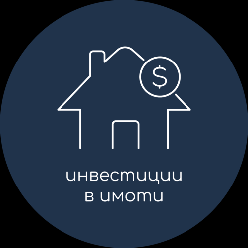 Инвестиции в имоти