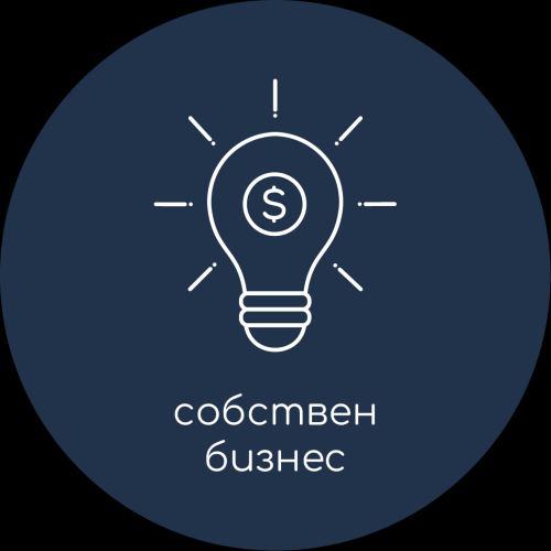 Собствен бизнес