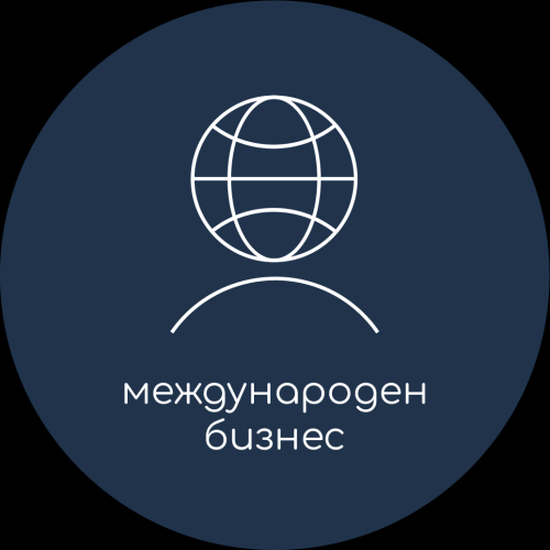 Международен бизнес